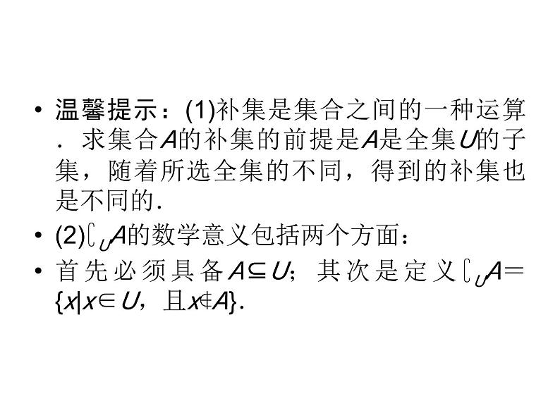 1.1.3.2补集及集合运算的综合应用(新人教A版必修1)课件PPT04