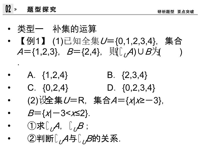 1.1.3.2补集及集合运算的综合应用(新人教A版必修1)课件PPT07