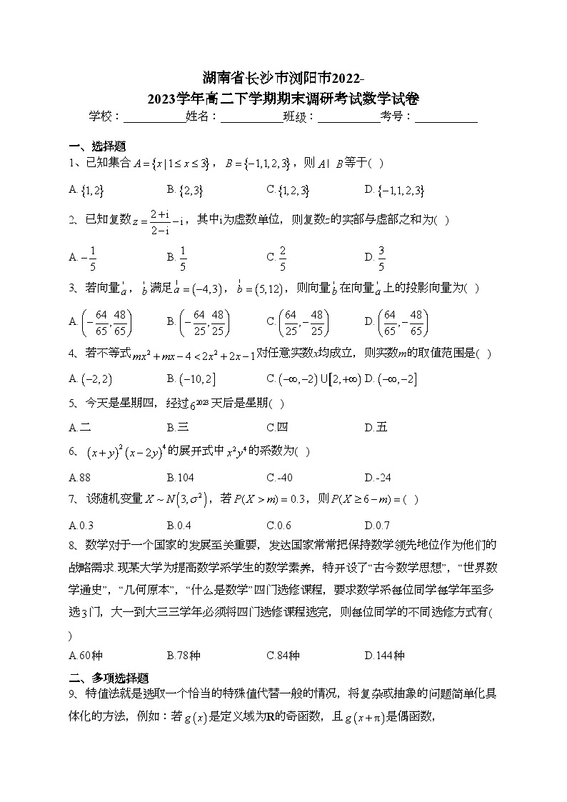 湖南省长沙市浏阳市2022-2023学年高二下学期期末调研考试数学试卷（含答案）01