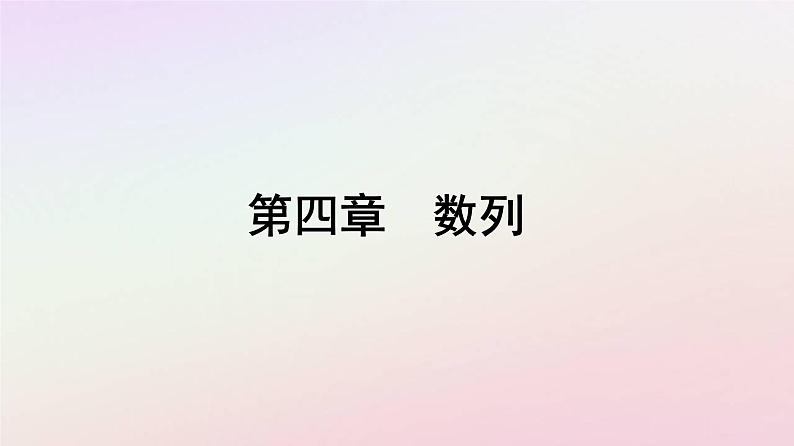 新教材2023高中数学第四章数列4.1数列的概念第1课时数列的概念与简单表示方法课件新人教A版选择性必修第二册第1页