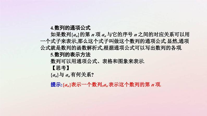 新教材2023高中数学第四章数列4.1数列的概念第1课时数列的概念与简单表示方法课件新人教A版选择性必修第二册第6页