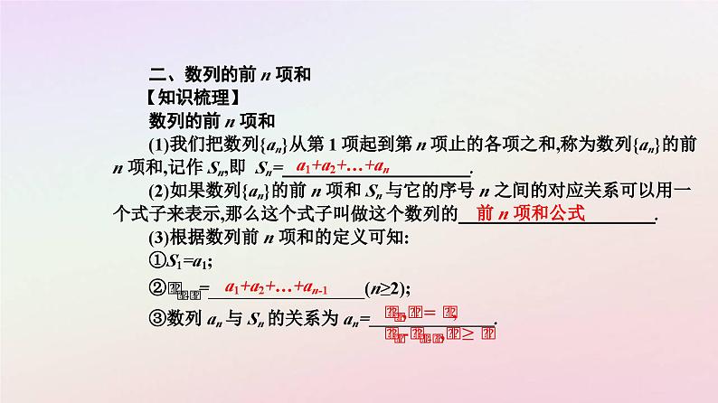 新教材2023高中数学第四章数列4.1数列的概念第2课时数列的递推公式与前n项和课件新人教A版选择性必修第二册第6页