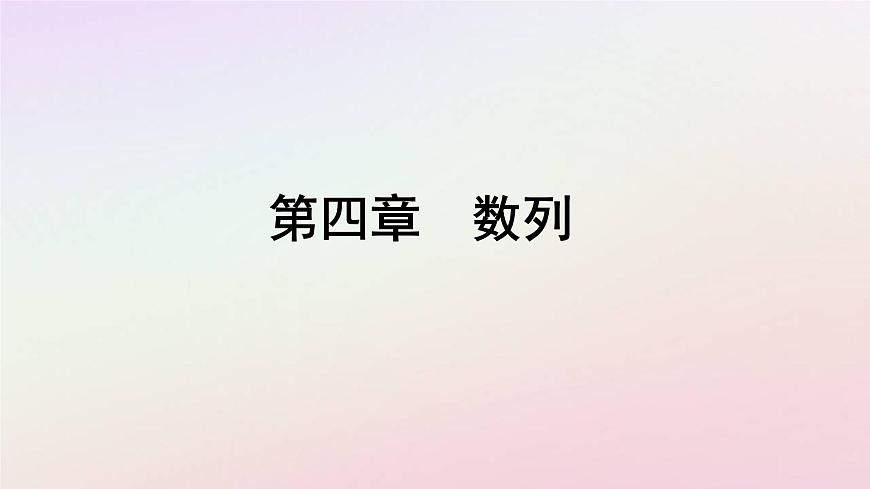 新教材2023高中數(shù)學(xué)第四章數(shù)列4.2等差數(shù)列4.2.1等差數(shù)列的概念第1課時等差數(shù)列的概念課件新人教A版選擇性必修第二冊第1頁