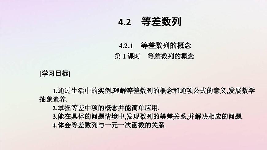 新教材2023高中數(shù)學(xué)第四章數(shù)列4.2等差數(shù)列4.2.1等差數(shù)列的概念第1課時等差數(shù)列的概念課件新人教A版選擇性必修第二冊第2頁