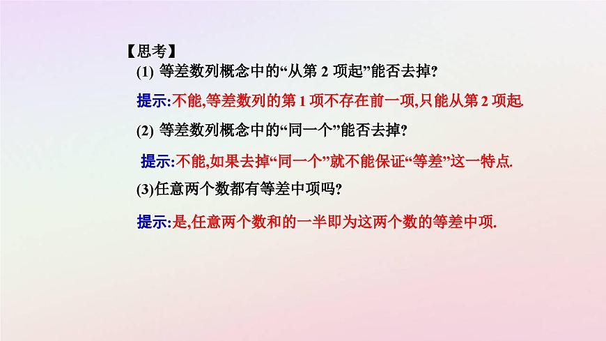 新教材2023高中數(shù)學(xué)第四章數(shù)列4.2等差數(shù)列4.2.1等差數(shù)列的概念第1課時等差數(shù)列的概念課件新人教A版選擇性必修第二冊第5頁