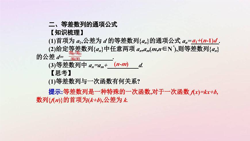 新教材2023高中數(shù)學(xué)第四章數(shù)列4.2等差數(shù)列4.2.1等差數(shù)列的概念第1課時等差數(shù)列的概念課件新人教A版選擇性必修第二冊第6頁
