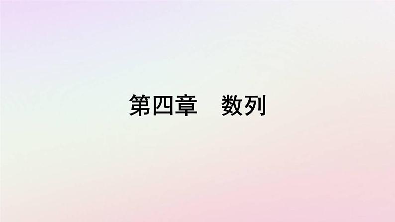新教材2023高中数学第四章数列4.2等差数列4.2.1等差数列的概念第2课时等差数列的性质及其应用课件新人教A版选择性必修第二册01