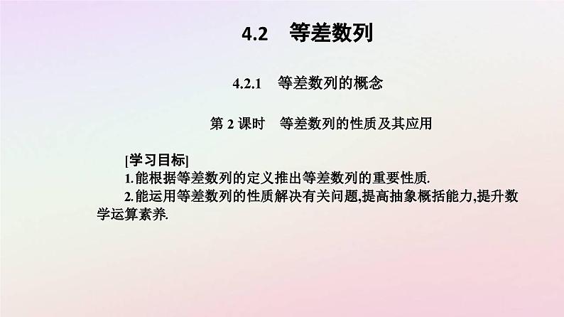 新教材2023高中数学第四章数列4.2等差数列4.2.1等差数列的概念第2课时等差数列的性质及其应用课件新人教A版选择性必修第二册02