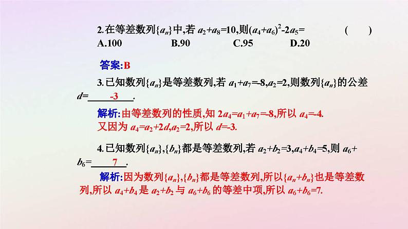 新教材2023高中数学第四章数列4.2等差数列4.2.1等差数列的概念第2课时等差数列的性质及其应用课件新人教A版选择性必修第二册08