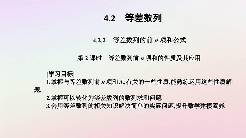 新教材2023高中数学第四章数列4.2等差数列4.2.2等差数列的前n项和公式第2课时等差数列的前n项和的性质及其应用课件新人教A版选择性必修第二册02