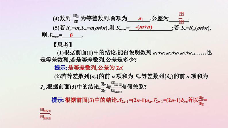 新教材2023高中数学第四章数列4.2等差数列4.2.2等差数列的前n项和公式第2课时等差数列的前n项和的性质及其应用课件新人教A版选择性必修第二册04