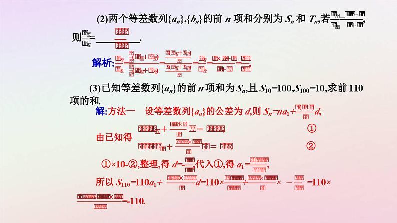 新教材2023高中数学第四章数列4.2等差数列4.2.2等差数列的前n项和公式第2课时等差数列的前n项和的性质及其应用课件新人教A版选择性必修第二册08