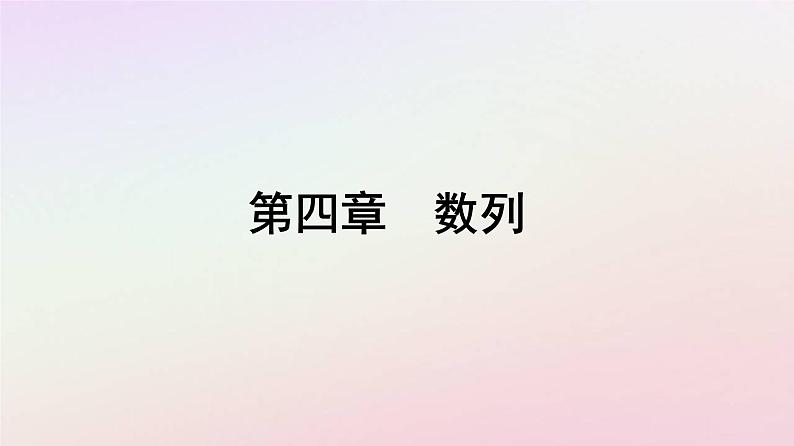 新教材2023高中数学第四章数列4.3等比数列4.3.1等比数列的概念第1课时等比数列的概念课件新人教A版选择性必修第二册01