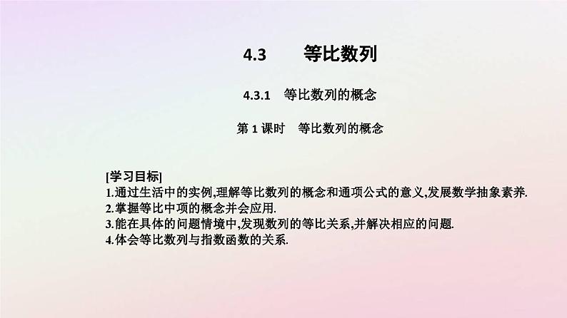 新教材2023高中数学第四章数列4.3等比数列4.3.1等比数列的概念第1课时等比数列的概念课件新人教A版选择性必修第二册02