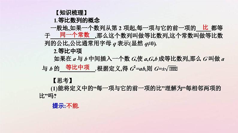 新教材2023高中数学第四章数列4.3等比数列4.3.1等比数列的概念第1课时等比数列的概念课件新人教A版选择性必修第二册05