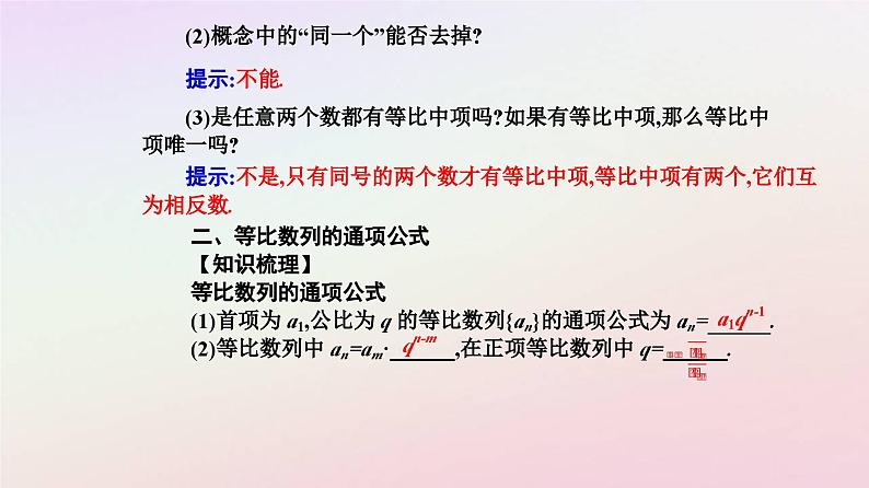 新教材2023高中数学第四章数列4.3等比数列4.3.1等比数列的概念第1课时等比数列的概念课件新人教A版选择性必修第二册06