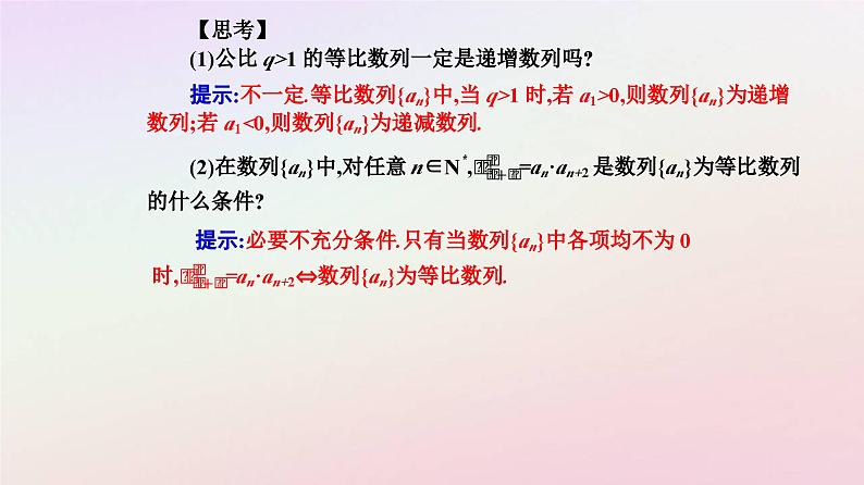 新教材2023高中数学第四章数列4.3等比数列4.3.1等比数列的概念第1课时等比数列的概念课件新人教A版选择性必修第二册07