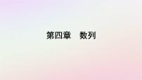 人教A版 (2019)選擇性必修 第二冊第四章 數(shù)列4.3 等比數(shù)列課文ppt課件