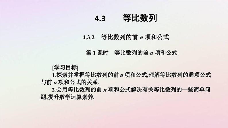 新教材2023高中数学第四章数列4.3等比数列4.3.2等比数列的前n项和公式第1课时等比数列的前n项和公式课件新人教A版选择性必修第二册02