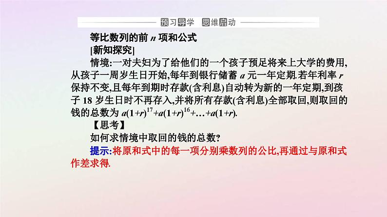 新教材2023高中数学第四章数列4.3等比数列4.3.2等比数列的前n项和公式第1课时等比数列的前n项和公式课件新人教A版选择性必修第二册03