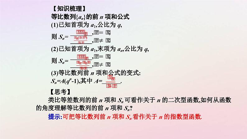 新教材2023高中数学第四章数列4.3等比数列4.3.2等比数列的前n项和公式第1课时等比数列的前n项和公式课件新人教A版选择性必修第二册04