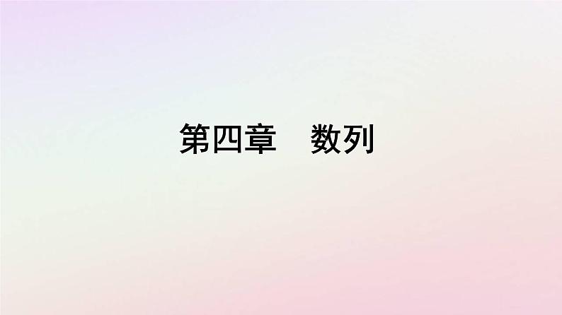 新教材2023高中数学第四章数列4.4数学归纳法课件新人教A版选择性必修第二册第1页