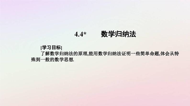 新教材2023高中数学第四章数列4.4数学归纳法课件新人教A版选择性必修第二册第2页
