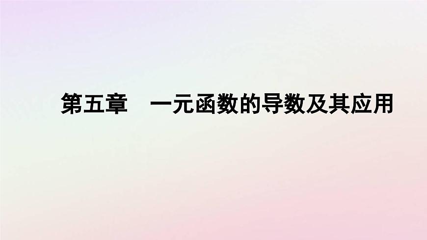 新教材2023高中數(shù)學(xué)第五章一元函數(shù)的導(dǎo)數(shù)及其應(yīng)用5.1導(dǎo)數(shù)的概念及其意義第2課時導(dǎo)數(shù)的幾何意義課件新人教A版選擇性必修第二冊第1頁