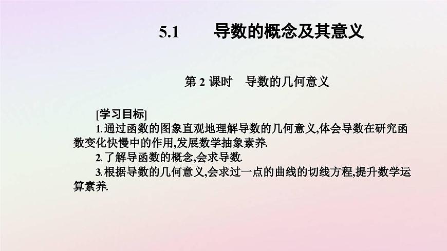 新教材2023高中數(shù)學(xué)第五章一元函數(shù)的導(dǎo)數(shù)及其應(yīng)用5.1導(dǎo)數(shù)的概念及其意義第2課時導(dǎo)數(shù)的幾何意義課件新人教A版選擇性必修第二冊第2頁