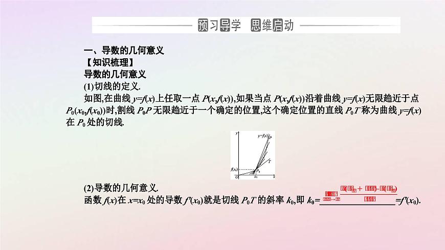 新教材2023高中數(shù)學(xué)第五章一元函數(shù)的導(dǎo)數(shù)及其應(yīng)用5.1導(dǎo)數(shù)的概念及其意義第2課時導(dǎo)數(shù)的幾何意義課件新人教A版選擇性必修第二冊第3頁