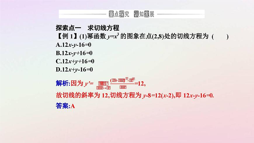 新教材2023高中數(shù)學(xué)第五章一元函數(shù)的導(dǎo)數(shù)及其應(yīng)用5.1導(dǎo)數(shù)的概念及其意義第2課時導(dǎo)數(shù)的幾何意義課件新人教A版選擇性必修第二冊第8頁