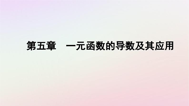 新教材2023高中数学第五章一元函数的导数及其应用5.2导数的运算5.2.1基本初等函数的导数课件新人教A版选择性必修第二册01
