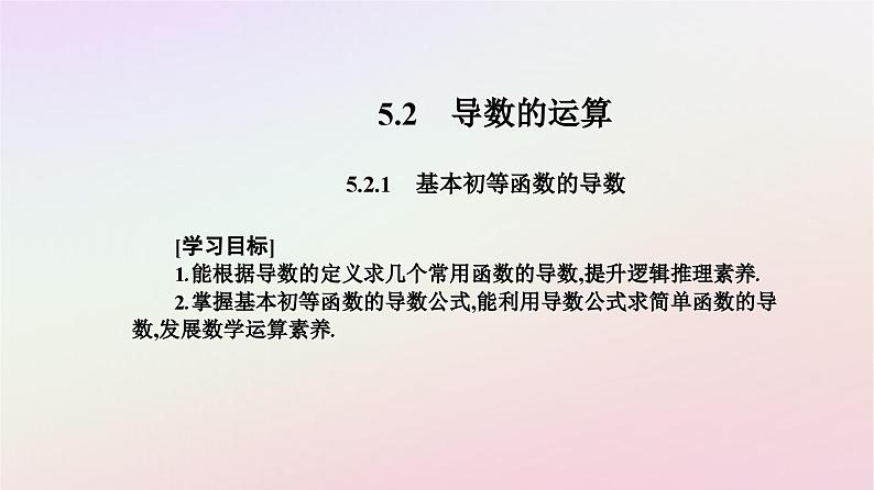 新教材2023高中数学第五章一元函数的导数及其应用5.2导数的运算5.2.1基本初等函数的导数课件新人教A版选择性必修第二册02