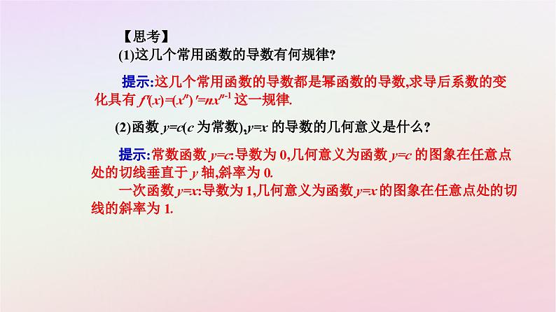新教材2023高中数学第五章一元函数的导数及其应用5.2导数的运算5.2.1基本初等函数的导数课件新人教A版选择性必修第二册04