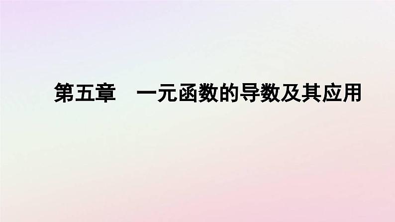 新教材2023高中数学第五章一元函数的导数及其应用5.2导数的运算5.2.2导数的四则运算法则课件新人教A版选择性必修第二册第1页