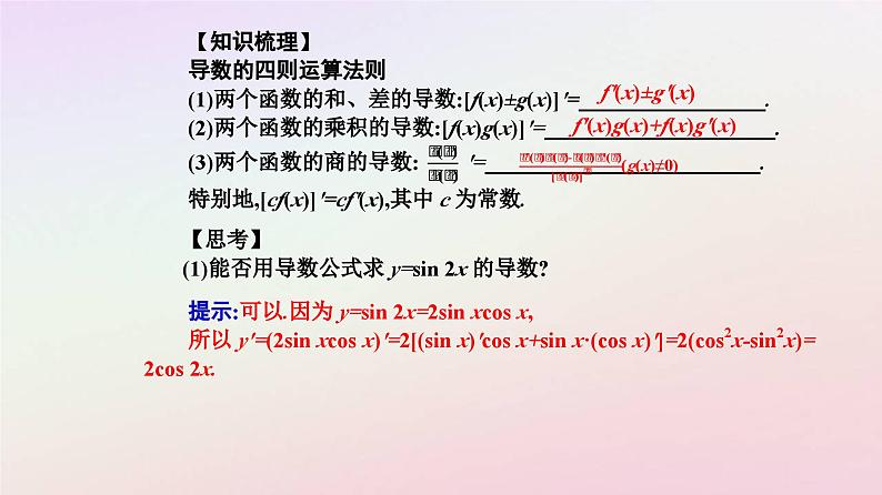 新教材2023高中数学第五章一元函数的导数及其应用5.2导数的运算5.2.2导数的四则运算法则课件新人教A版选择性必修第二册第4页