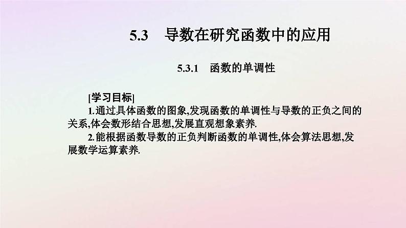 新教材2023高中数学第五章一元函数的导数及其应用5.3导数在研究函数中的应用5.3.1函数的单调性课件新人教A版选择性必修第二册第2页