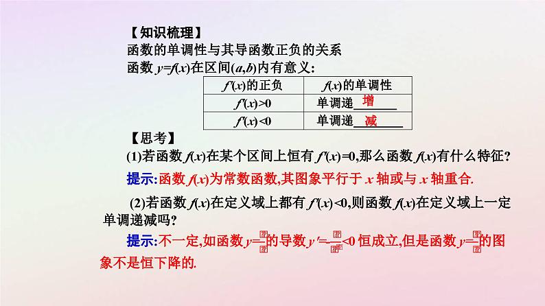 新教材2023高中数学第五章一元函数的导数及其应用5.3导数在研究函数中的应用5.3.1函数的单调性课件新人教A版选择性必修第二册第4页