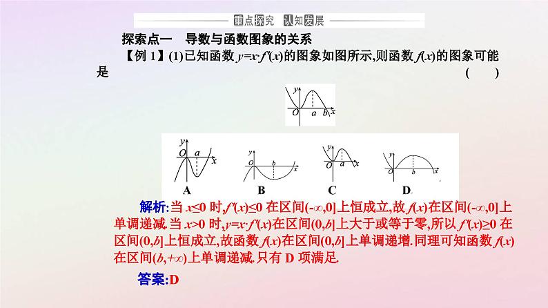 新教材2023高中数学第五章一元函数的导数及其应用5.3导数在研究函数中的应用5.3.1函数的单调性课件新人教A版选择性必修第二册第8页