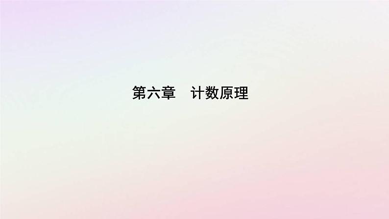 新教材2023高中数学第六章计数原理6.2排列与组合6.2.2排列数课件新人教A版选择性必修第三册第1页