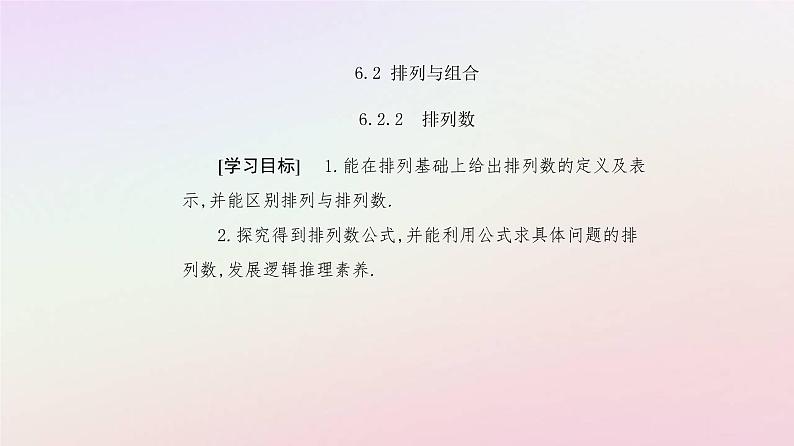 新教材2023高中数学第六章计数原理6.2排列与组合6.2.2排列数课件新人教A版选择性必修第三册第2页