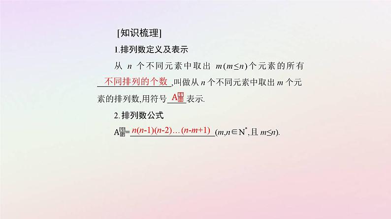 新教材2023高中数学第六章计数原理6.2排列与组合6.2.2排列数课件新人教A版选择性必修第三册第5页