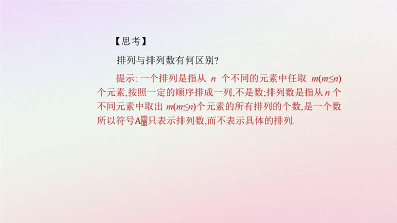 新教材2023高中数学第六章计数原理6.2排列与组合6.2.2排列数课件新人教A版选择性必修第三册第6页