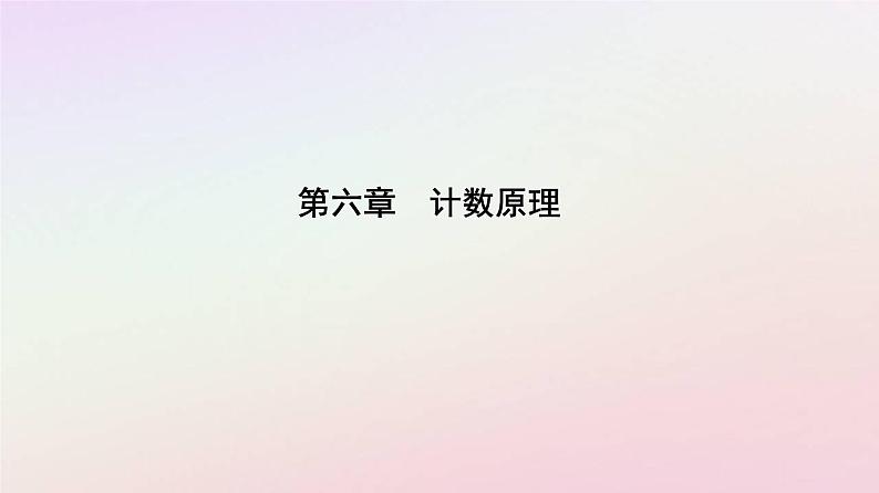 新教材2023高中数学第六章计数原理6.2排列与组合6.2.3组合课件新人教A版选择性必修第三册第1页