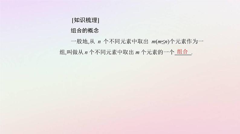 新教材2023高中数学第六章计数原理6.2排列与组合6.2.3组合课件新人教A版选择性必修第三册第5页