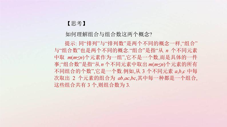 新教材2023高中数学第六章计数原理6.2排列与组合6.2.4组合数课件新人教A版选择性必修第三册第6页