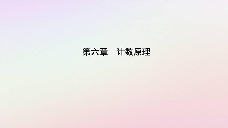 新教材2023高中数学第六章计数原理6.3二项式定理6.3.1二项式定理课件新人教A版选择性必修第三册01