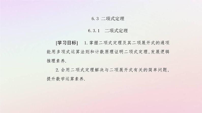 新教材2023高中数学第六章计数原理6.3二项式定理6.3.1二项式定理课件新人教A版选择性必修第三册02