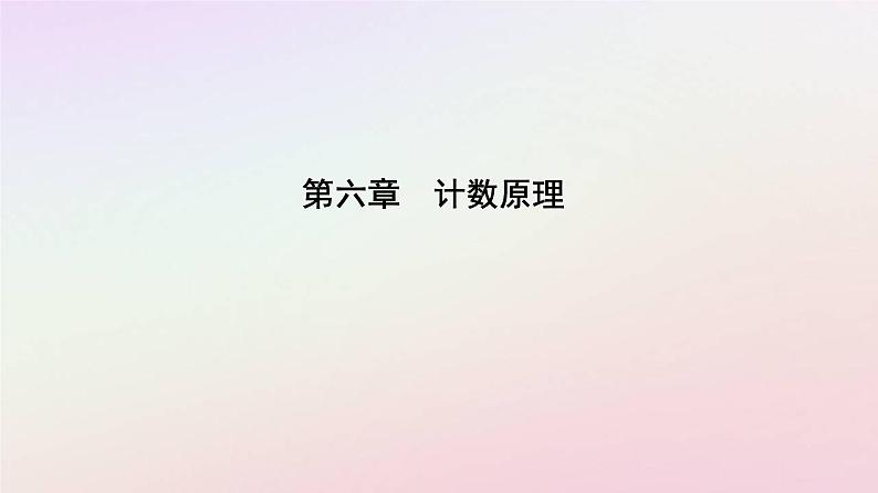 新教材2023高中数学第六章计数原理6.3二项式定理6.3.2二项式系数的性质课件新人教A版选择性必修第三册第1页