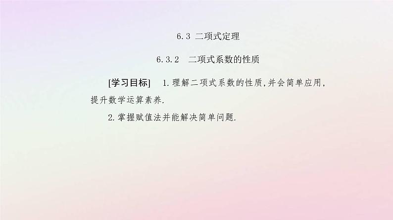 新教材2023高中数学第六章计数原理6.3二项式定理6.3.2二项式系数的性质课件新人教A版选择性必修第三册第2页